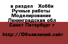  в раздел : Хобби. Ручные работы » Моделирование . Ленинградская обл.,Санкт-Петербург г.